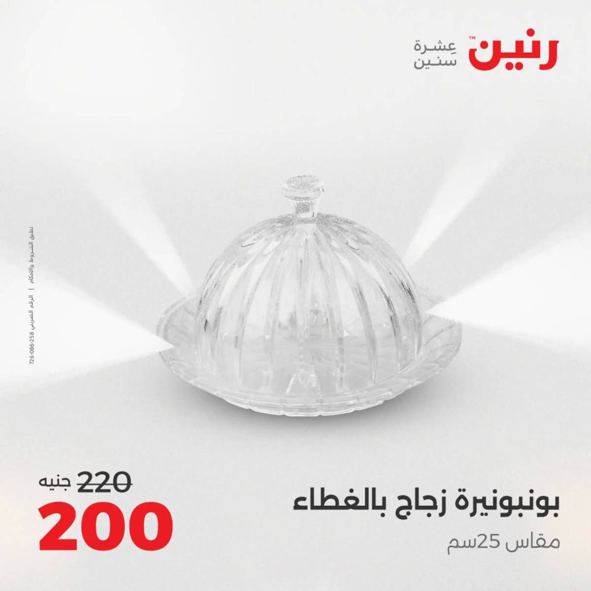 عروض رنين من الخميس 21 الى السبت 23 أغسطس 2025 تحف الهدايا ولعب