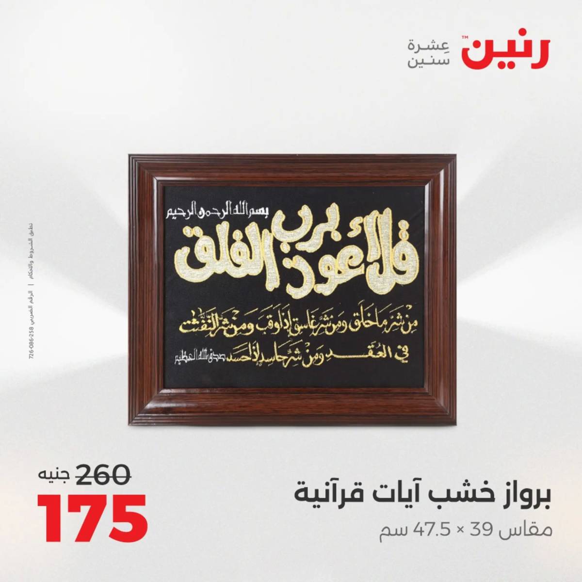 عروض رنين من الخميس 21 الى السبت 23 أغسطس 2025 تحف الهدايا ولعب