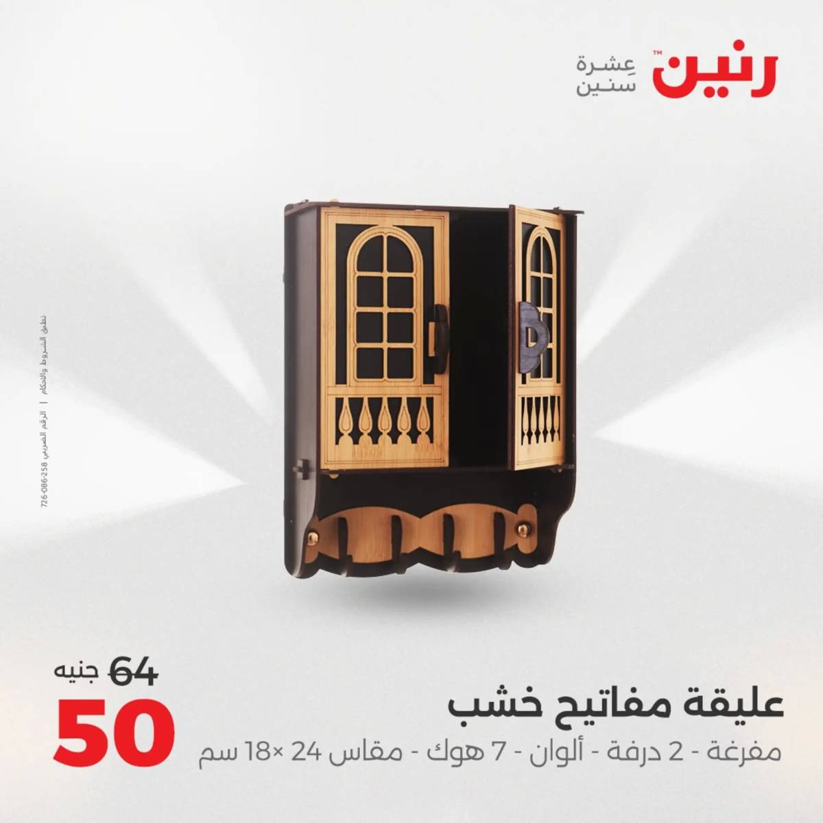 عروض رنين من الخميس 21 الى السبت 23 أغسطس 2025 تحف الهدايا ولعب
