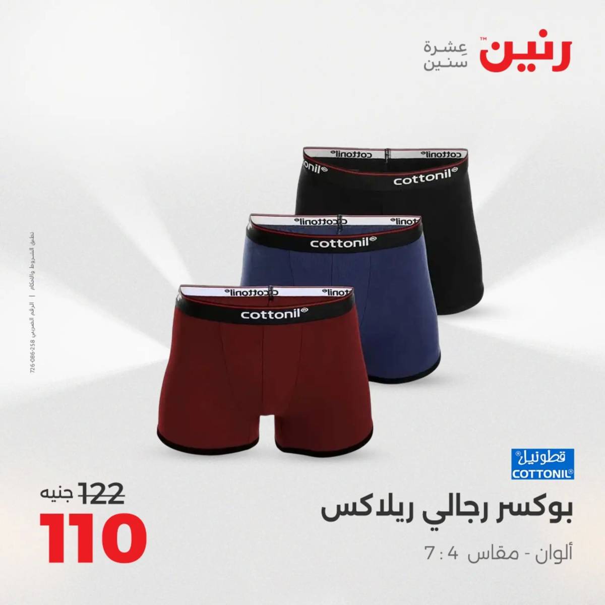 عروض رنين الخميس 21 حتى السبت 23 أغسطس 2025 المفروشات الملابس وأحذية