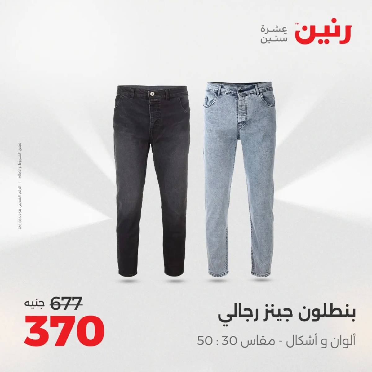 عروض رنين الخميس 21 حتى السبت 23 أغسطس 2025 المفروشات الملابس وأحذية