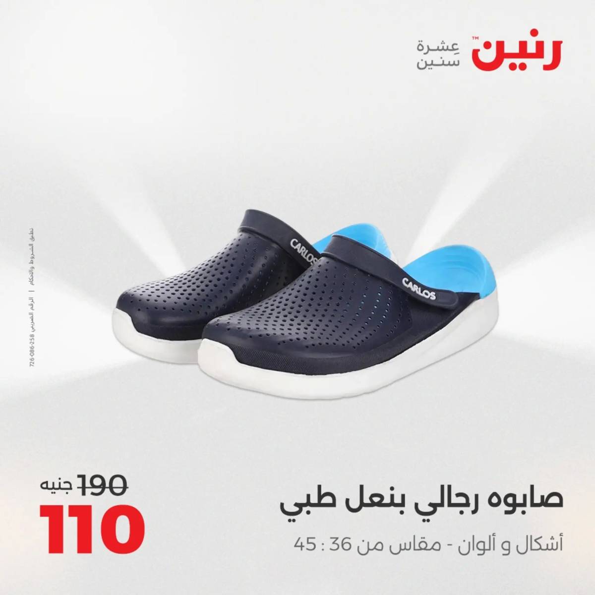 عروض رنين الخميس 21 حتى السبت 23 أغسطس 2025 المفروشات الملابس وأحذية