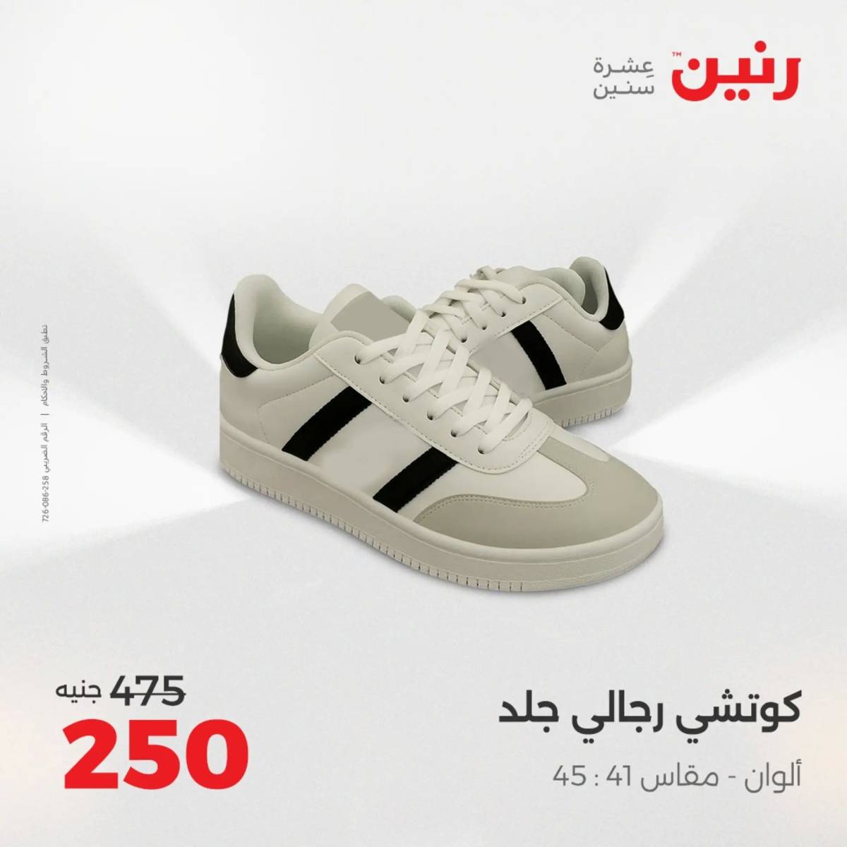 عروض رنين الخميس 21 حتى السبت 23 أغسطس 2025 المفروشات الملابس وأحذية