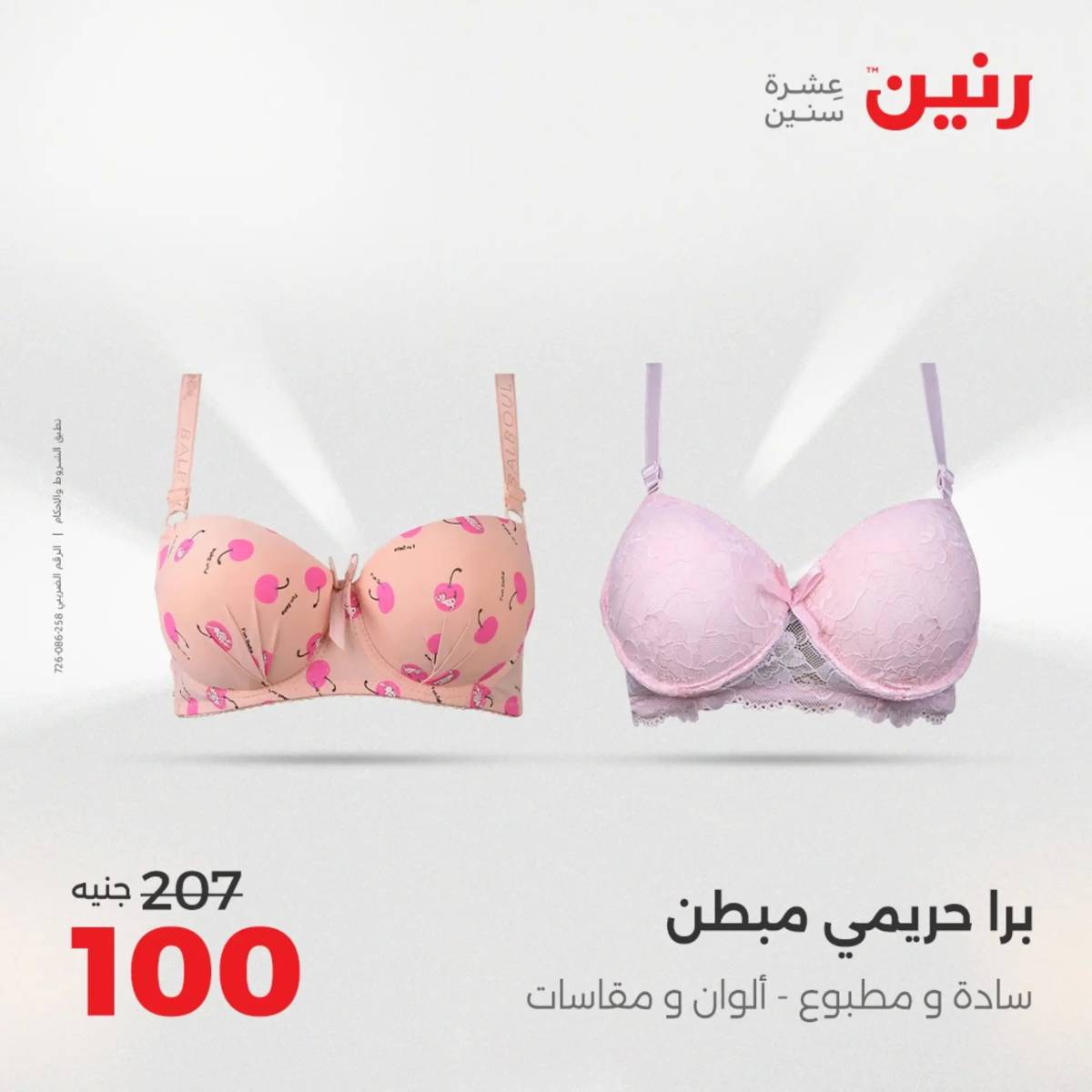 عروض رنين الخميس 21 حتى السبت 23 أغسطس 2025 المفروشات الملابس وأحذية