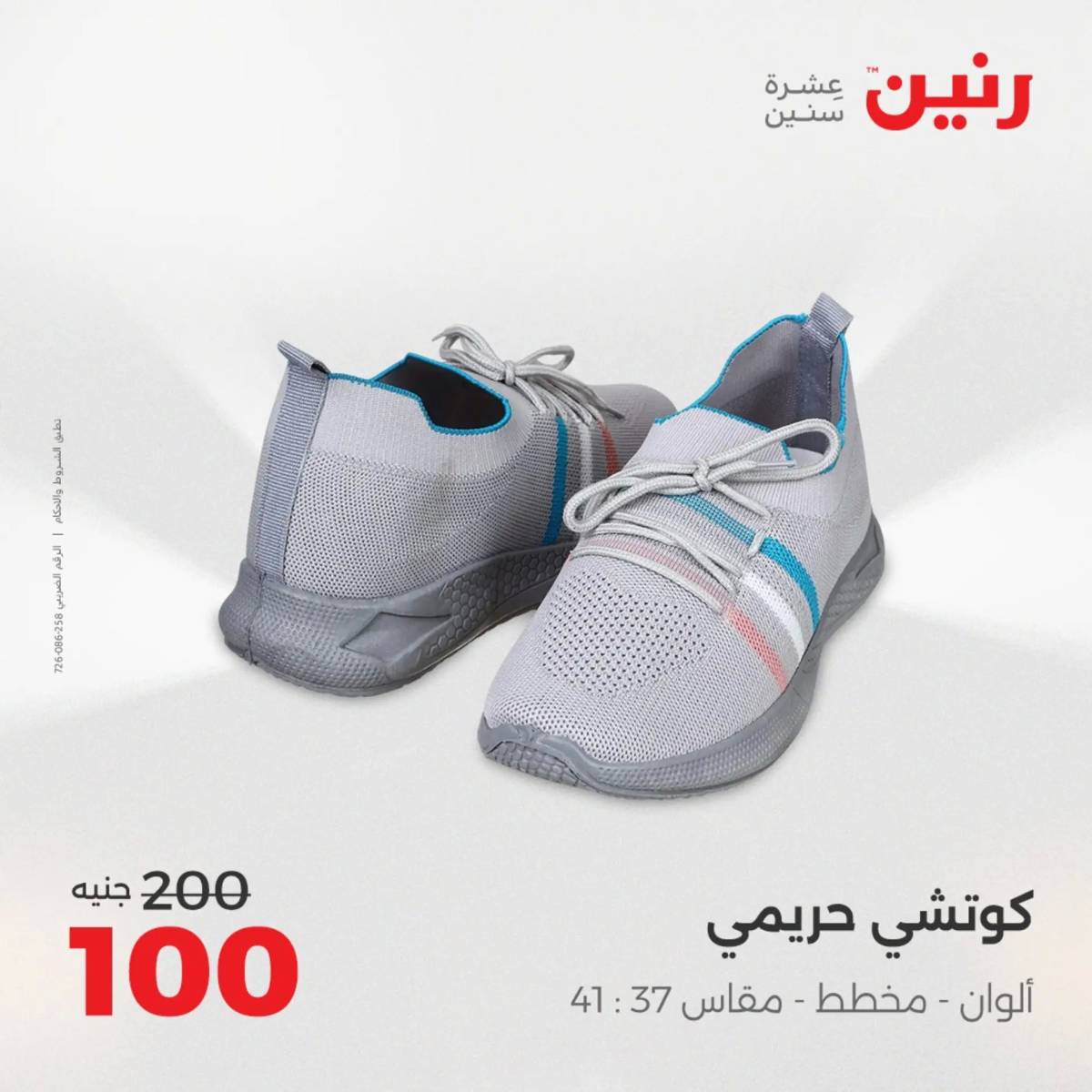 عروض رنين الخميس 21 حتى السبت 23 أغسطس 2025 المفروشات الملابس وأحذية
