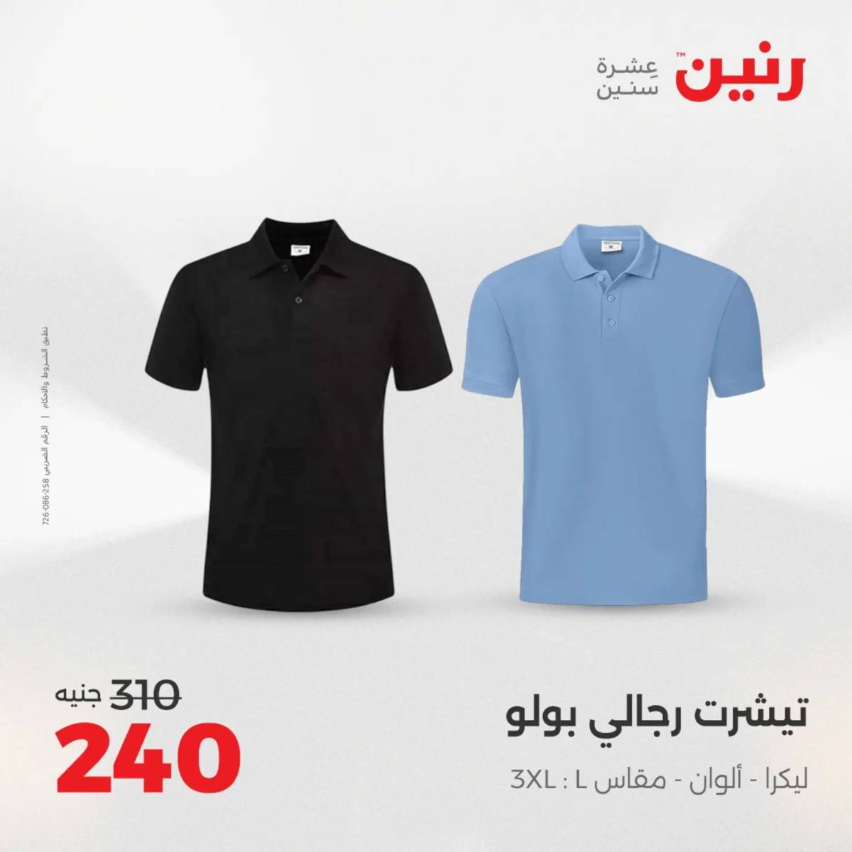 عروض رنين الخميس 21 حتى السبت 23 أغسطس 2025 المفروشات الملابس وأحذية