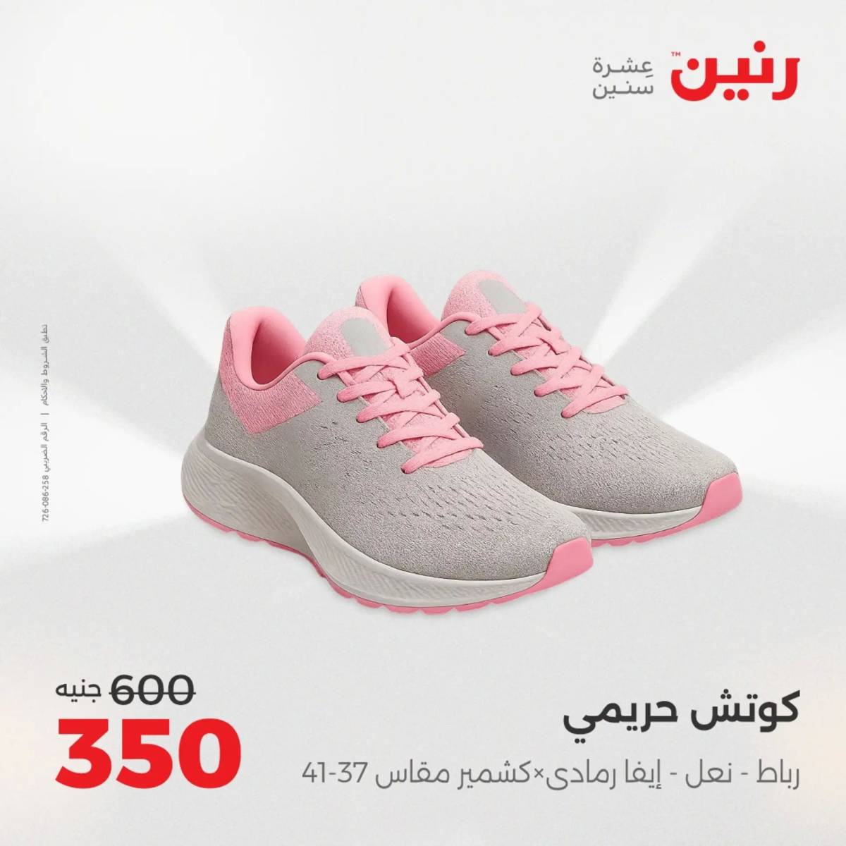 عروض رنين الخميس 21 حتى السبت 23 أغسطس 2025 المفروشات الملابس وأحذية
