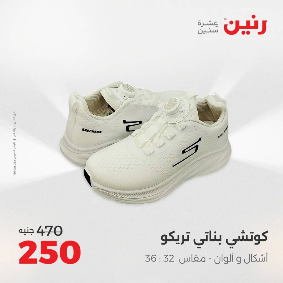 عروض رنين الخميس 21 حتى السبت 23 أغسطس 2025 المفروشات الملابس وأحذية
