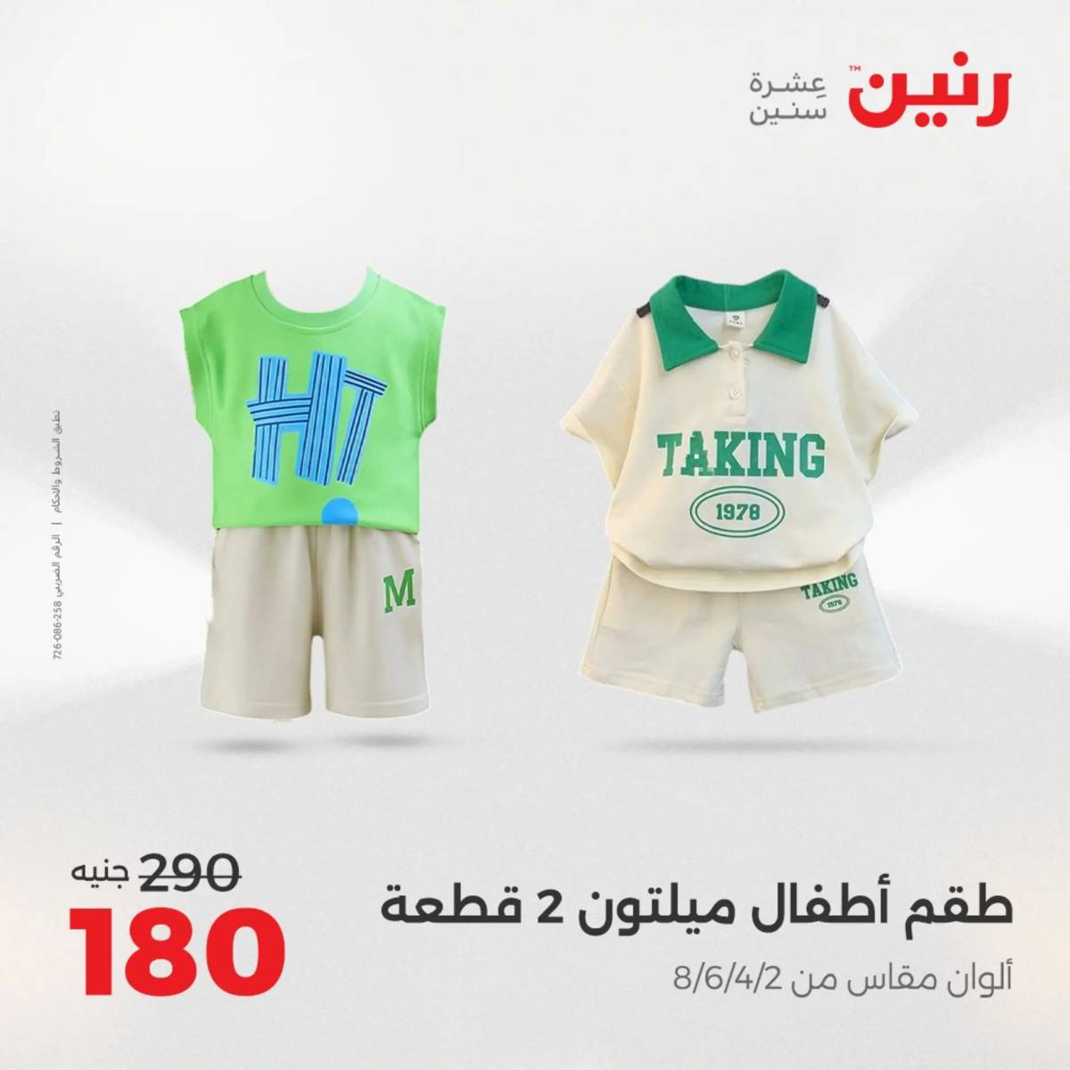 عروض رنين الخميس 21 حتى السبت 23 أغسطس 2025 المفروشات الملابس وأحذية