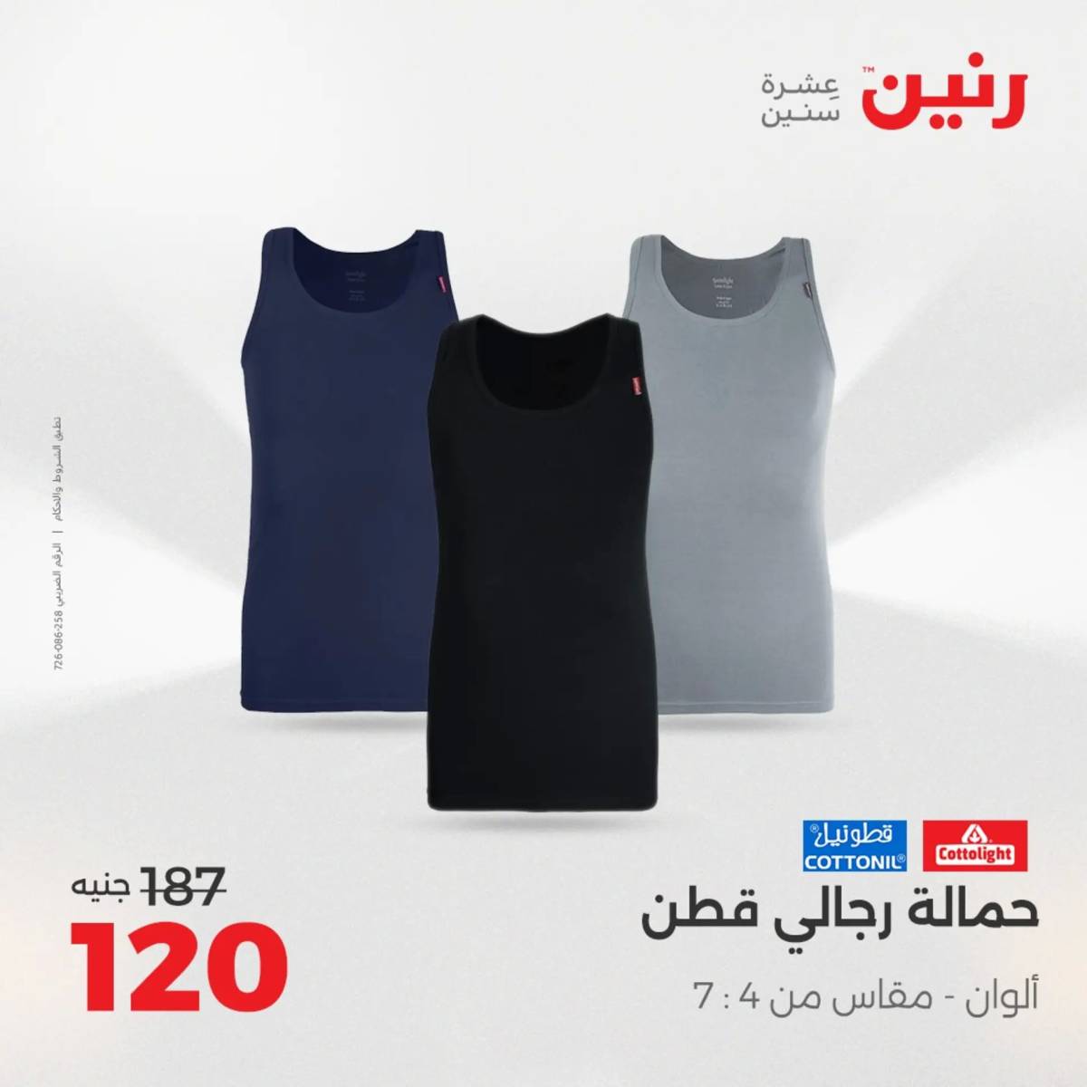 عروض رنين الخميس 21 حتى السبت 23 أغسطس 2025 المفروشات الملابس وأحذية