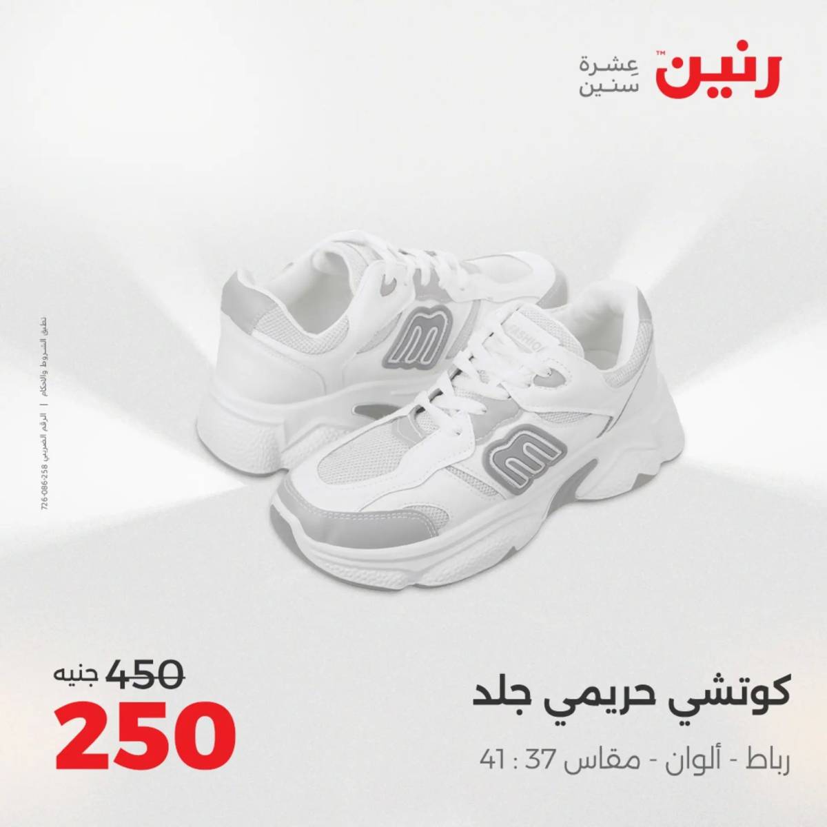 عروض رنين الخميس 21 حتى السبت 23 أغسطس 2025 المفروشات الملابس وأحذية