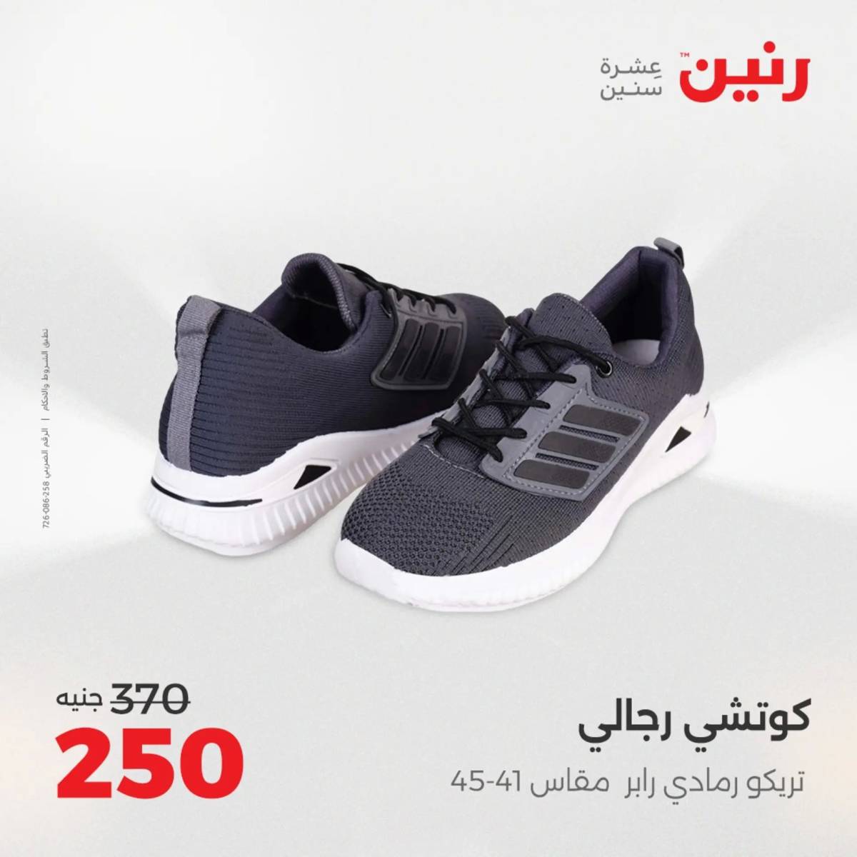 عروض رنين الخميس 21 حتى السبت 23 أغسطس 2025 المفروشات الملابس وأحذية