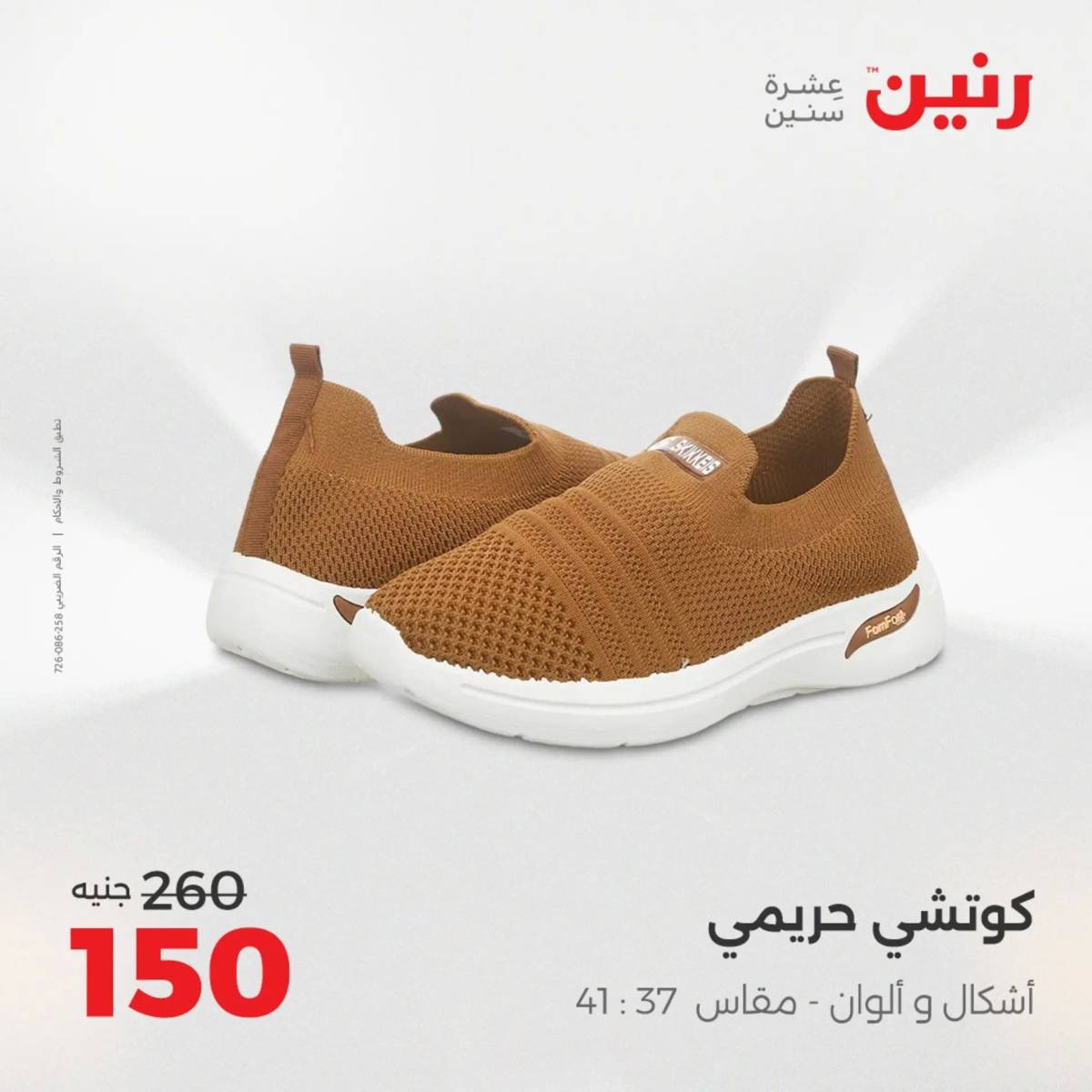 عروض رنين الخميس 21 حتى السبت 23 أغسطس 2025 المفروشات الملابس وأحذية