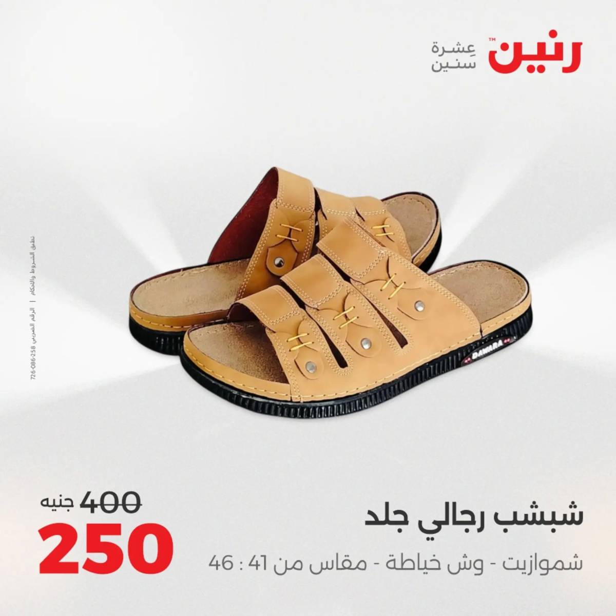 عروض رنين الخميس 21 حتى السبت 23 أغسطس 2025 المفروشات الملابس وأحذية