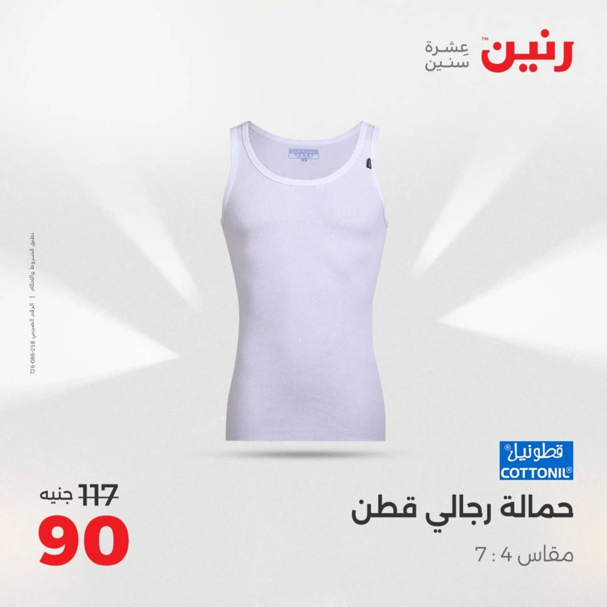 عروض رنين الخميس 21 حتى السبت 23 أغسطس 2025 المفروشات الملابس وأحذية