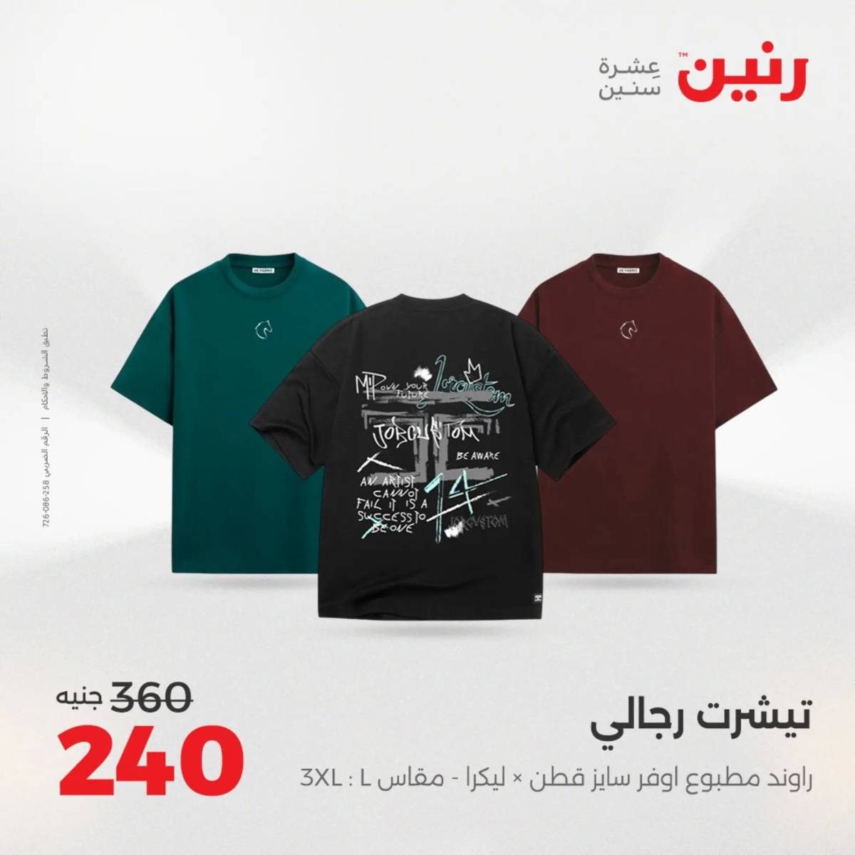 عروض رنين الخميس 21 حتى السبت 23 أغسطس 2025 المفروشات الملابس وأحذية