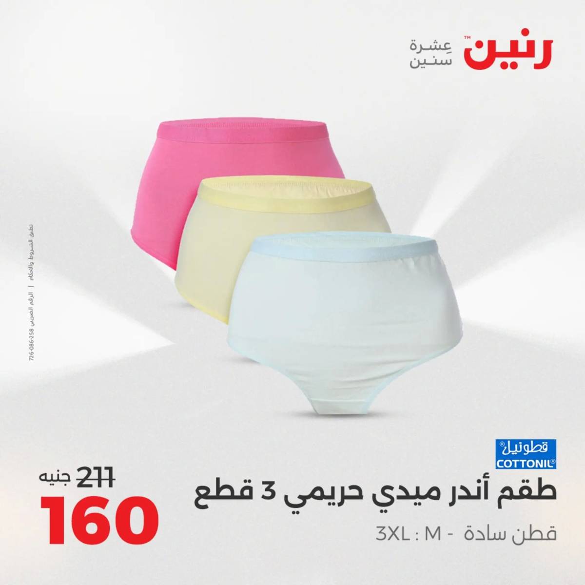 عروض رنين الخميس 21 حتى السبت 23 أغسطس 2025 المفروشات الملابس وأحذية