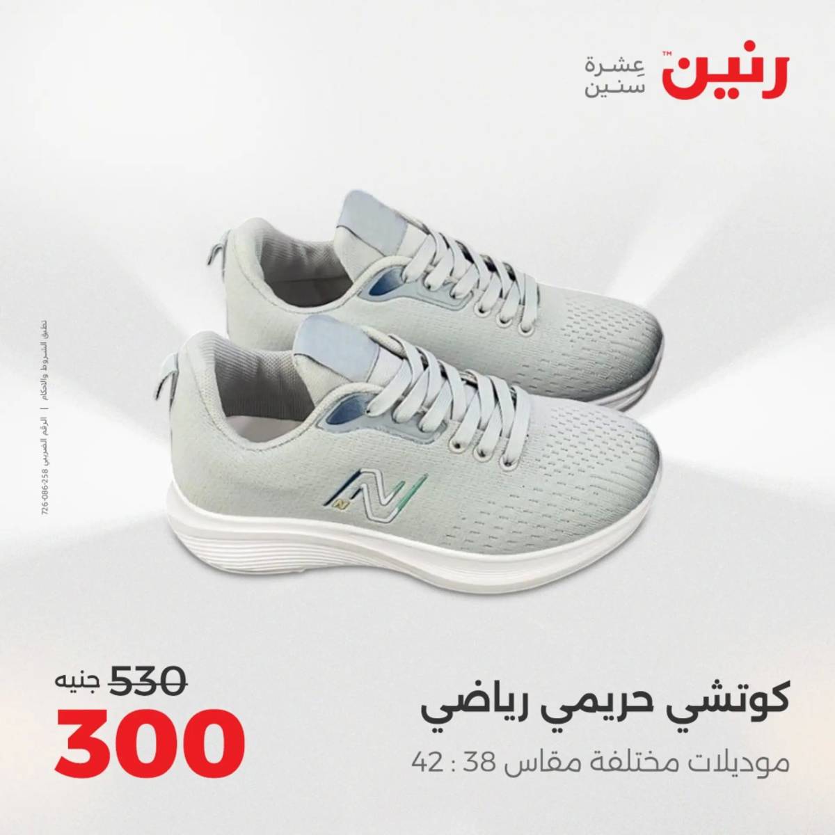 عروض رنين الخميس 21 حتى السبت 23 أغسطس 2025 المفروشات الملابس وأحذية