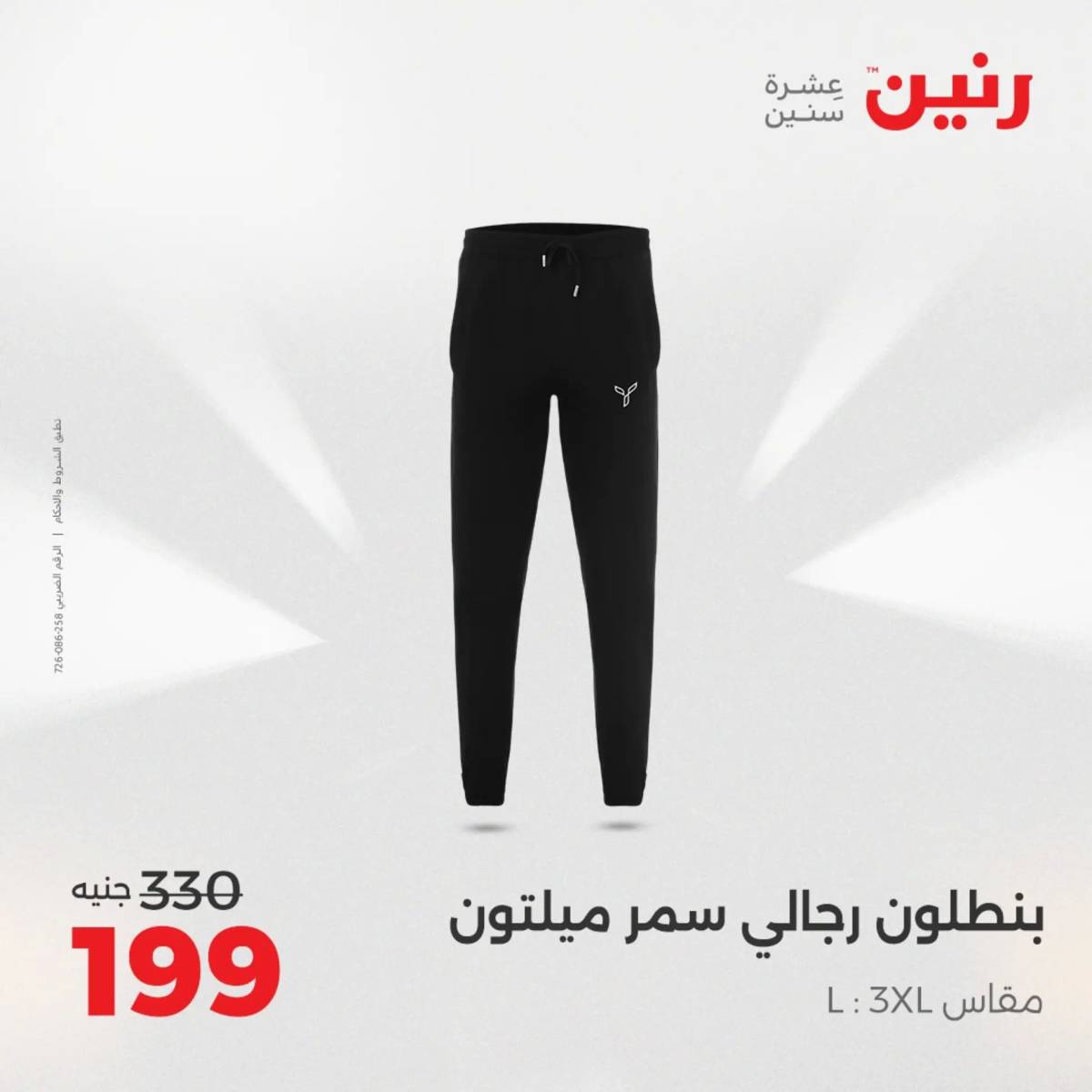 عروض رنين الخميس 21 حتى السبت 23 أغسطس 2025 المفروشات الملابس وأحذية