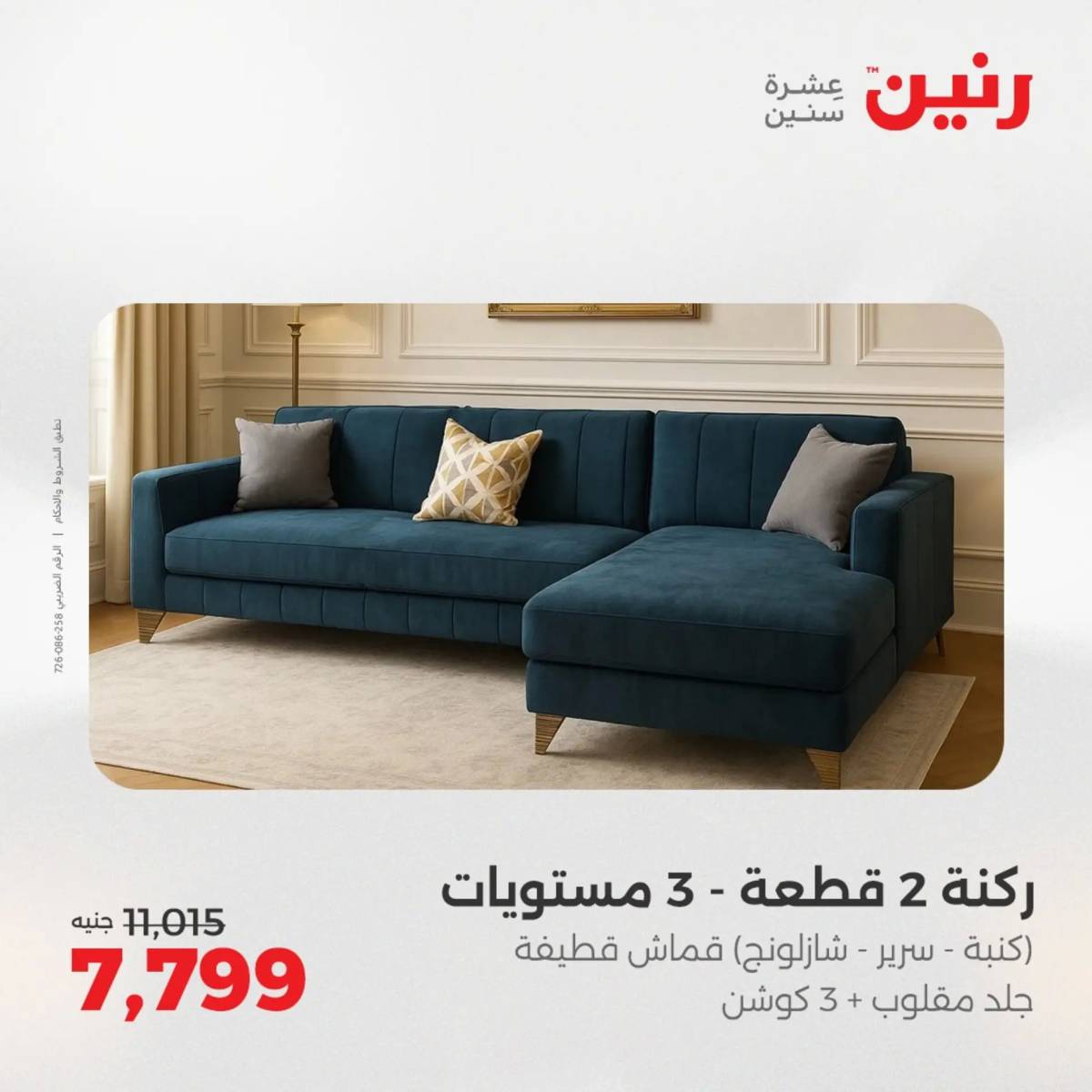 عروض رنين الخميس 21 حتى السبت 23 أغسطس 2025 المفروشات الملابس وأحذية