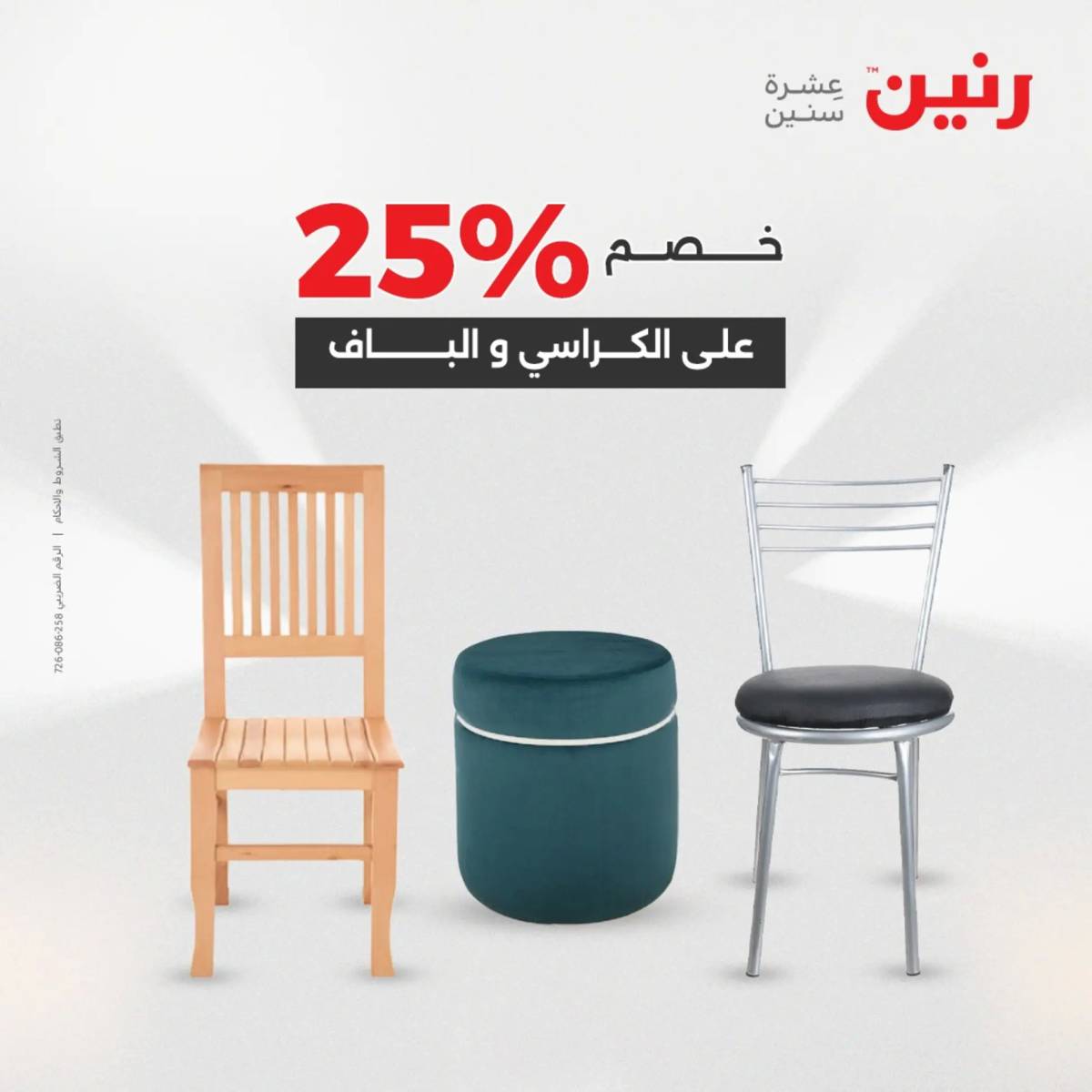 عروض رنين الخميس 21 حتى السبت 23 أغسطس 2025 المفروشات الملابس وأحذية