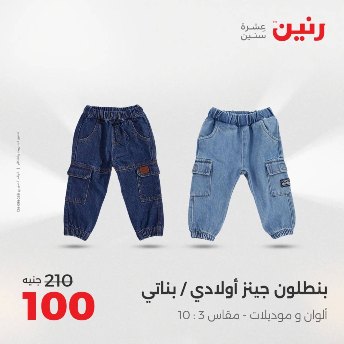 عروض رنين الخميس 21 حتى السبت 23 أغسطس 2025 المفروشات الملابس وأحذية