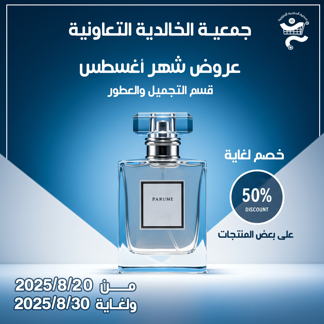 عروض جمعية الخالدية من 20 حتى 30 أغسطس 2025 التجميل والعطور