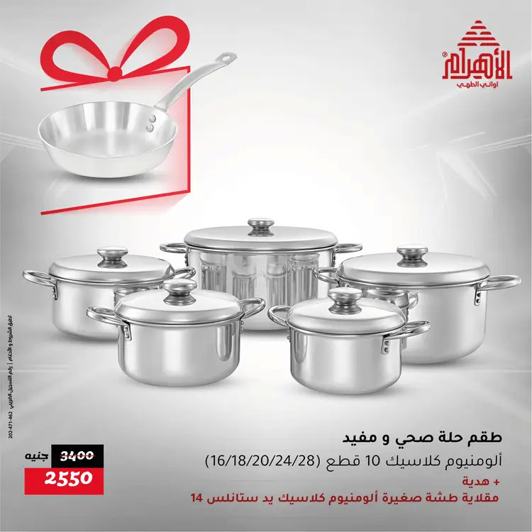 عروض أوانى الأهرام من 21 حتى 23 أغسطس 2025 نهاية الأسبوع