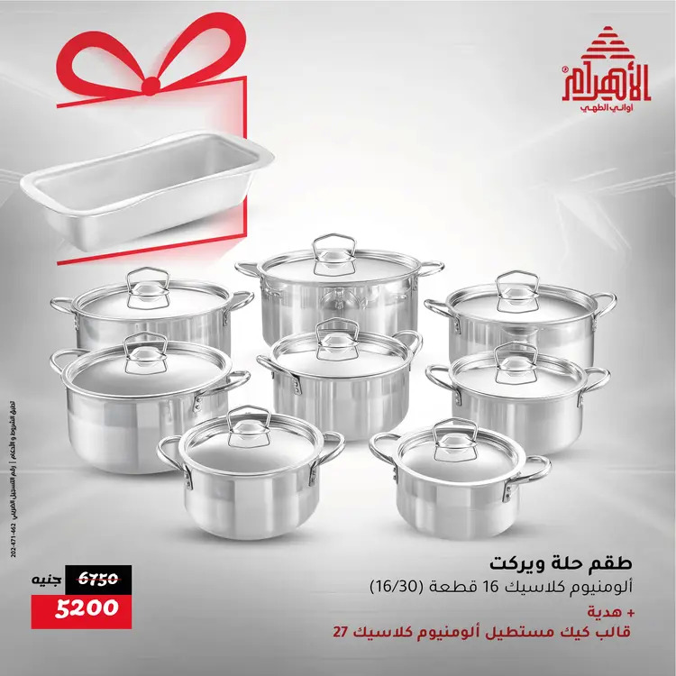 عروض أوانى الأهرام من 21 حتى 23 أغسطس 2025 نهاية الأسبوع