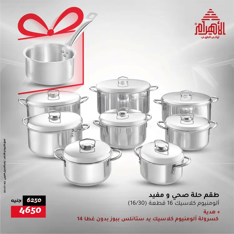 عروض أوانى الأهرام من 21 حتى 23 أغسطس 2025 نهاية الأسبوع