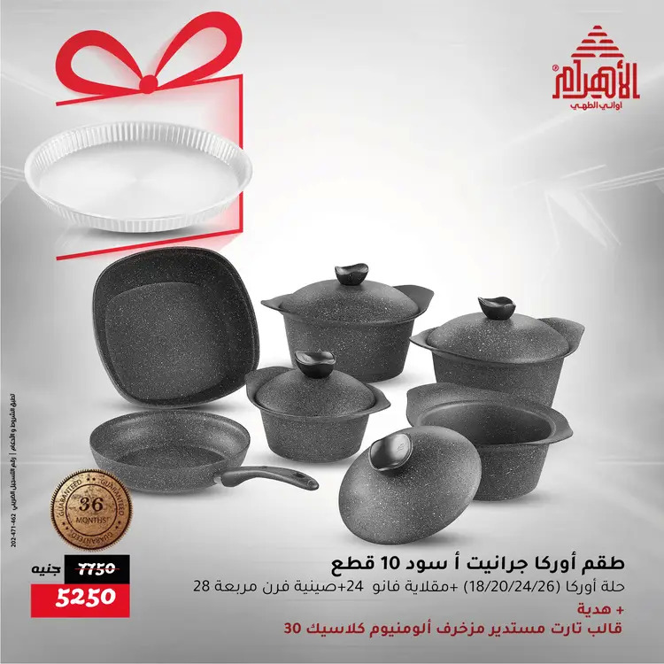 عروض أوانى الأهرام من 21 حتى 23 أغسطس 2025 نهاية الأسبوع