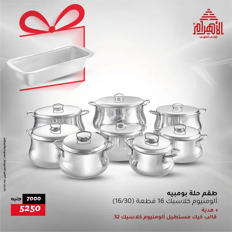 عروض أوانى الأهرام من 21 حتى 23 أغسطس 2025 نهاية الأسبوع