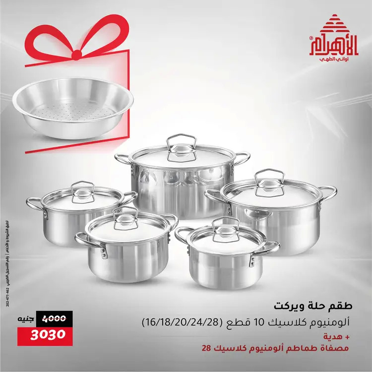 عروض أوانى الأهرام من 21 حتى 23 أغسطس 2025 نهاية الأسبوع