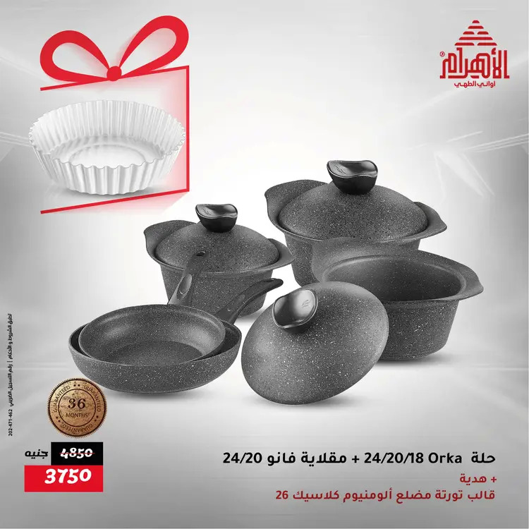 عروض أوانى الأهرام من 21 حتى 23 أغسطس 2025 نهاية الأسبوع