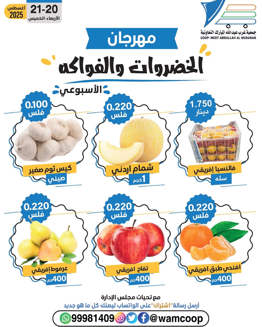 عروض جمعية غرب عبد الله المبارك من 20 حتى 21 أغسطس 2025 عروض الطازج