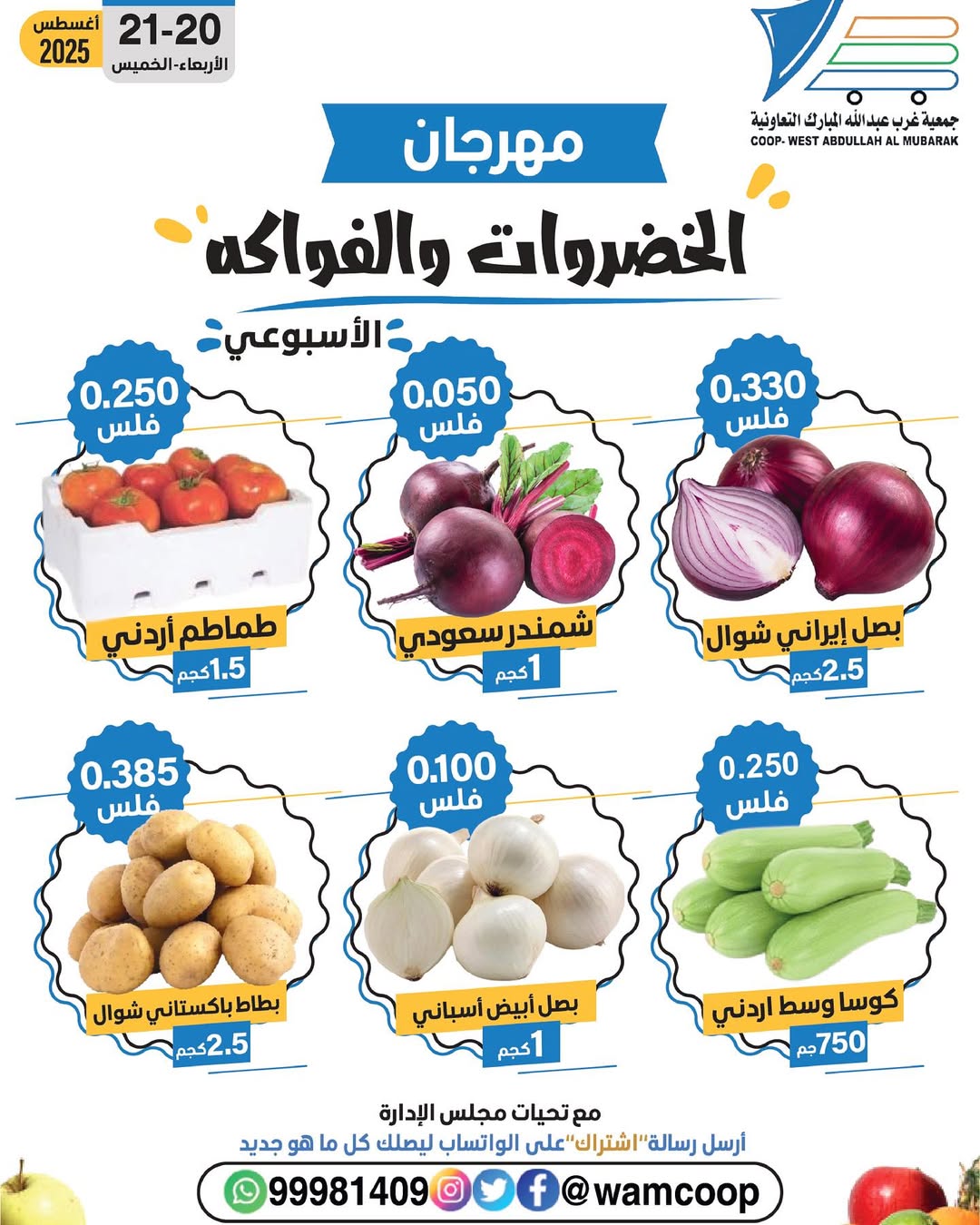 عروض جمعية غرب عبد الله المبارك من 20 حتى 21 أغسطس 2025 عروض الطازج