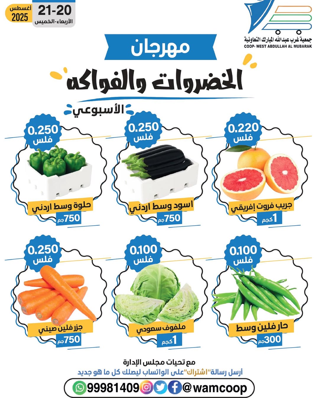 عروض جمعية غرب عبد الله المبارك من 20 حتى 21 أغسطس 2025 عروض الطازج