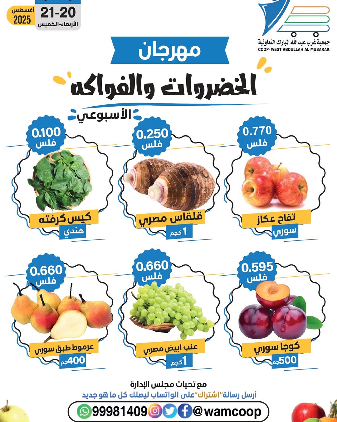 عروض جمعية غرب عبد الله المبارك من 20 حتى 21 أغسطس 2025 عروض الطازج