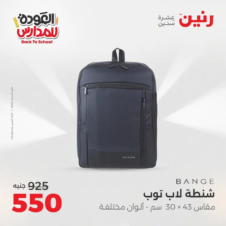 عروض رنين من يوم الخميس 21 حتى السبت 23 أغسطس 2025 العودة الى المدرسة