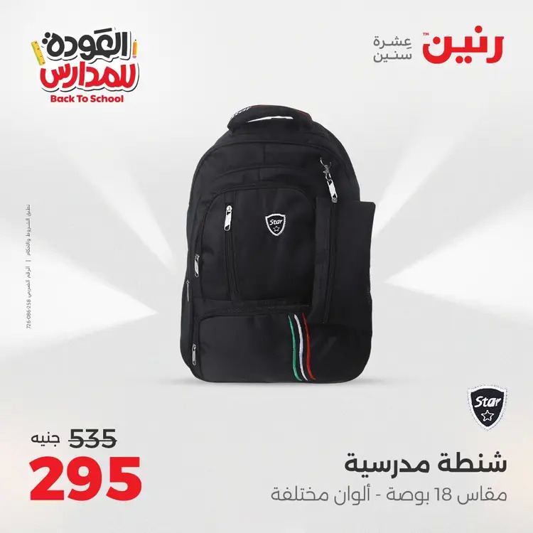 عروض رنين من يوم الخميس 21 حتى السبت 23 أغسطس 2025 العودة الى المدرسة