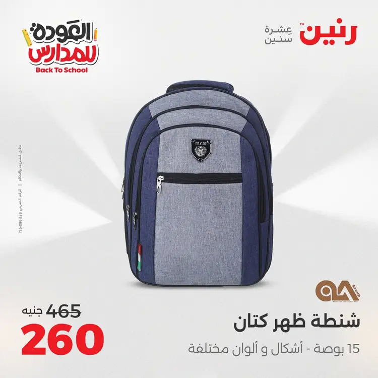 عروض رنين من يوم الخميس 21 حتى السبت 23 أغسطس 2025 العودة الى المدرسة