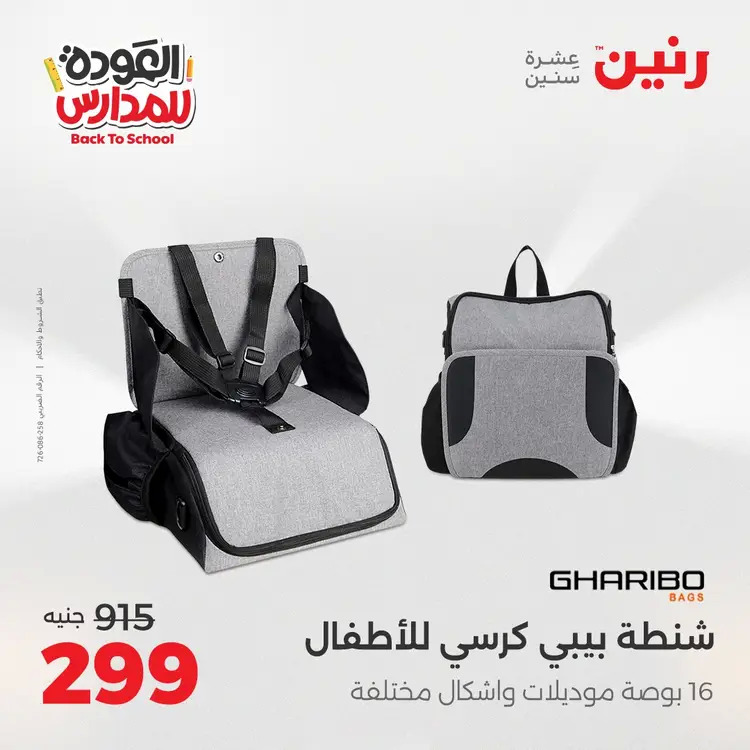 عروض رنين من يوم الخميس 21 حتى السبت 23 أغسطس 2025 العودة الى المدرسة
