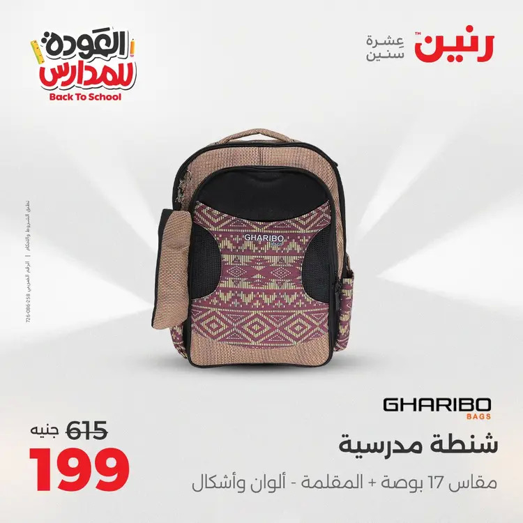 عروض رنين من يوم الخميس 21 حتى السبت 23 أغسطس 2025 العودة الى المدرسة