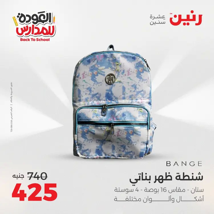 عروض رنين من يوم الخميس 21 حتى السبت 23 أغسطس 2025 العودة الى المدرسة