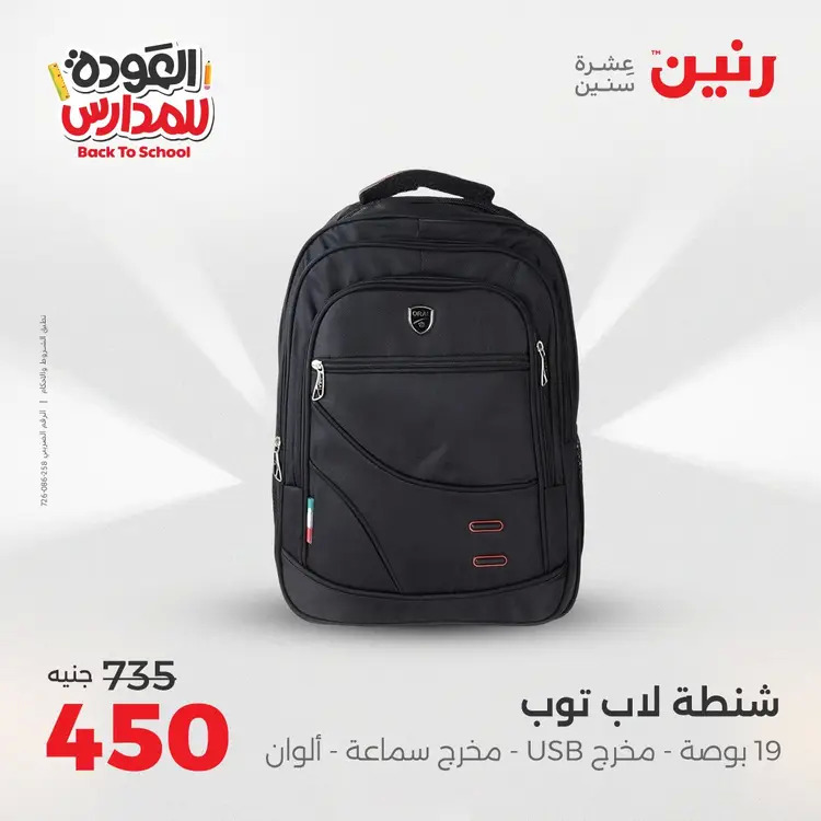 عروض رنين من يوم الخميس 21 حتى السبت 23 أغسطس 2025 العودة الى المدرسة