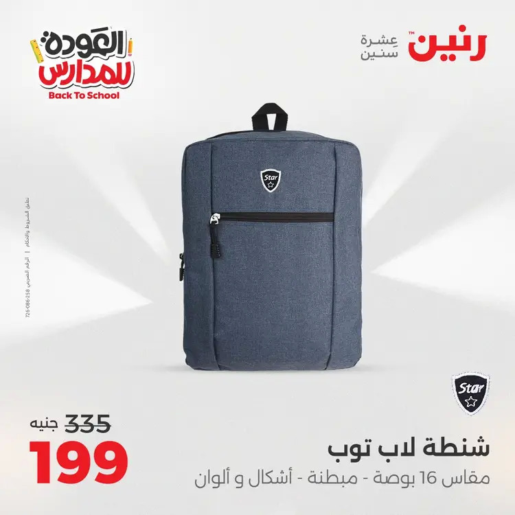 عروض رنين من يوم الخميس 21 حتى السبت 23 أغسطس 2025 العودة الى المدرسة