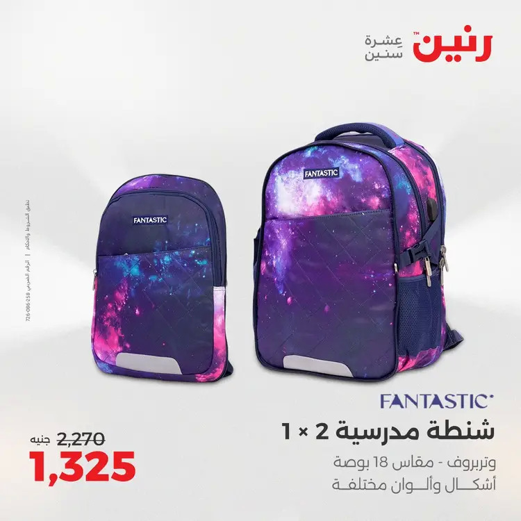 عروض رنين من يوم الخميس 21 حتى السبت 23 أغسطس 2025 العودة الى المدرسة
