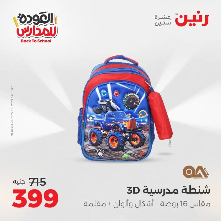 عروض رنين من يوم الخميس 21 حتى السبت 23 أغسطس 2025 العودة الى المدرسة