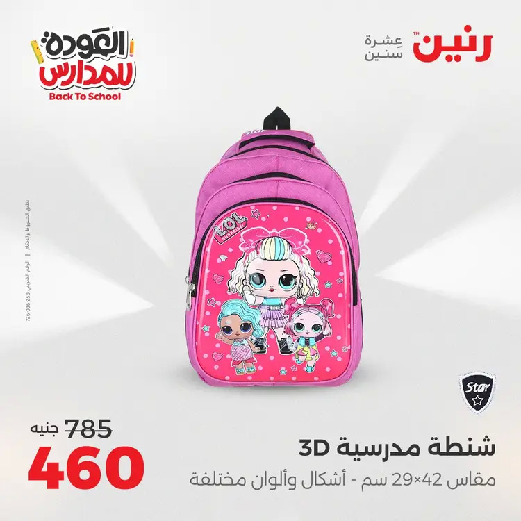 عروض رنين من يوم الخميس 21 حتى السبت 23 أغسطس 2025 العودة الى المدرسة