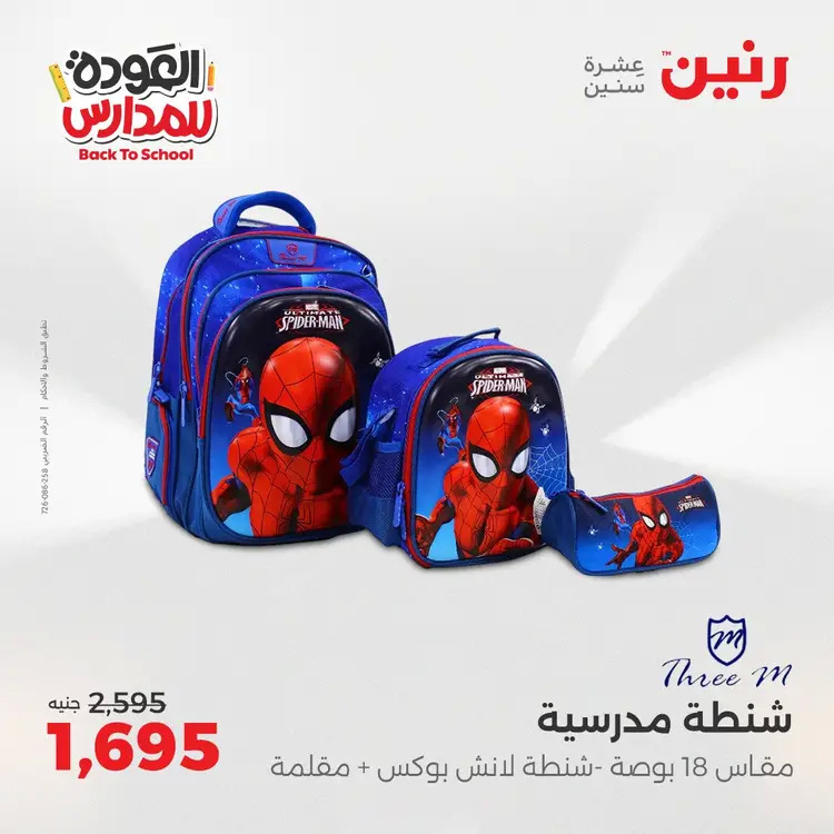 عروض رنين من يوم الخميس 21 حتى السبت 23 أغسطس 2025 العودة الى المدرسة